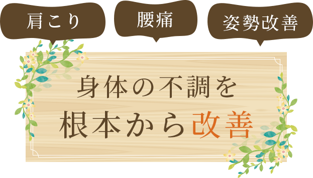 肩こり　腰痛　姿勢改善 身体の不調を根本から改善