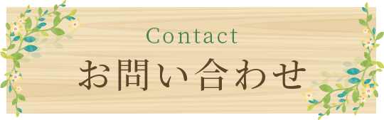 Contact お問い合わせ